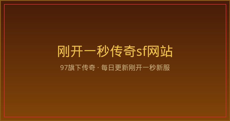刚开一秒版本资讯:老玩家回坑,每天两小时该先弄懂哪条规则?